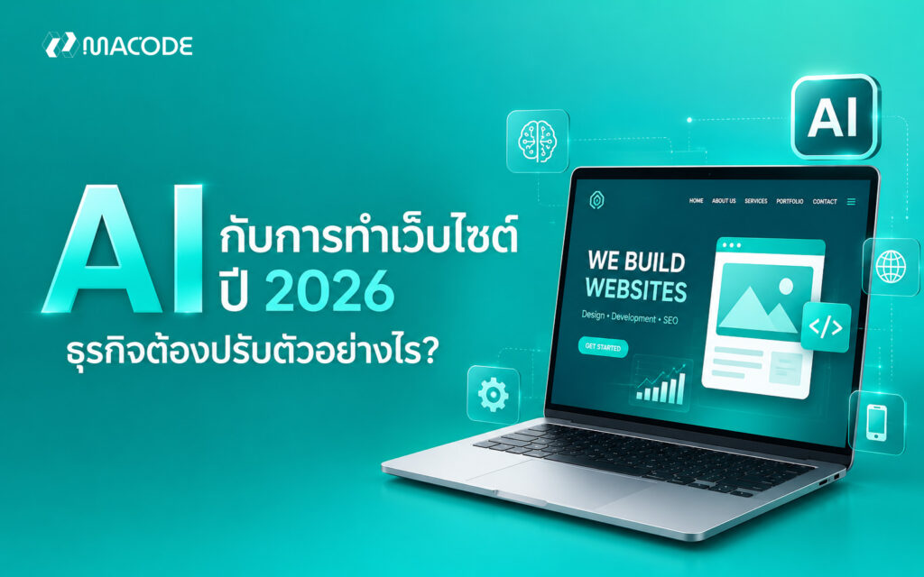 AI กับการทำเว็บไซต์ ปี 2026 ธุรกิจต้องปรับตัวอย่างไร?